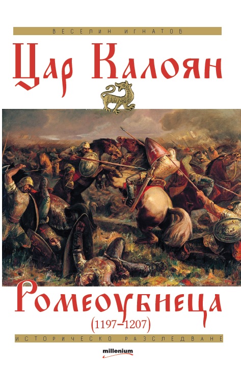 Цар Калоян Ромеоубиеца (1197-1207)