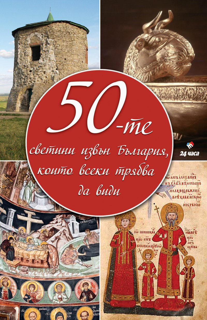 „50-те светини извън България, които всеки трябва да види“