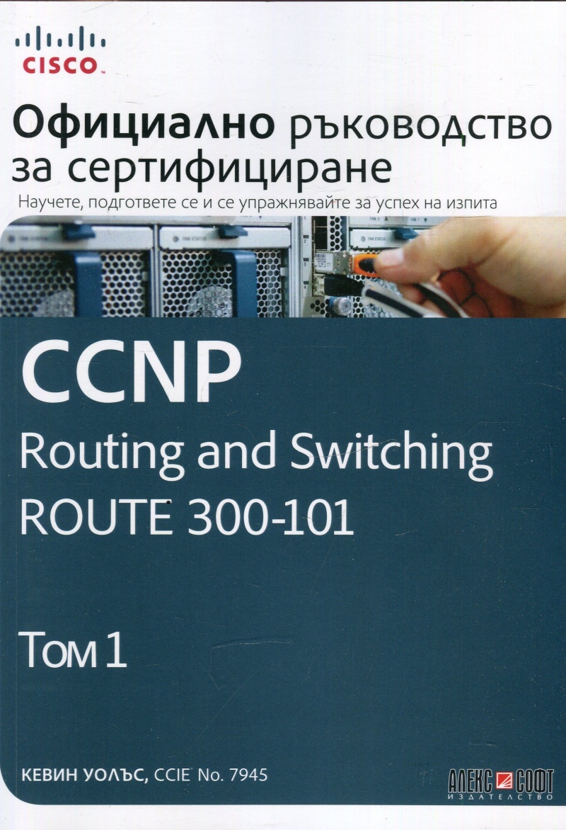 Т. I - Официално ръководство за сертификация CCNP Enterprise Advanced Routing ENARSI 300-410