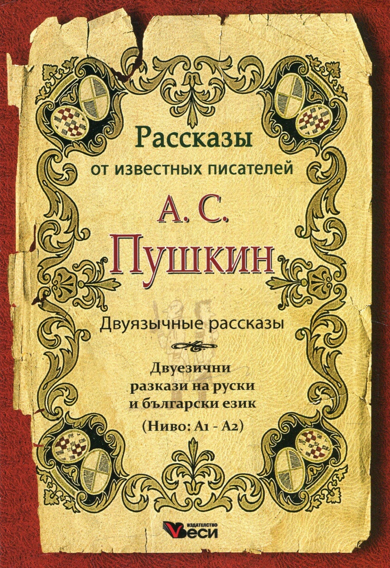 А. С. Пушкин
