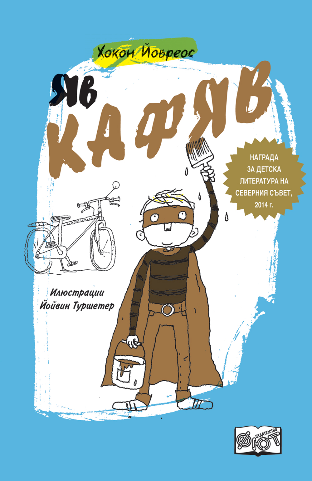 Яв Кафяв