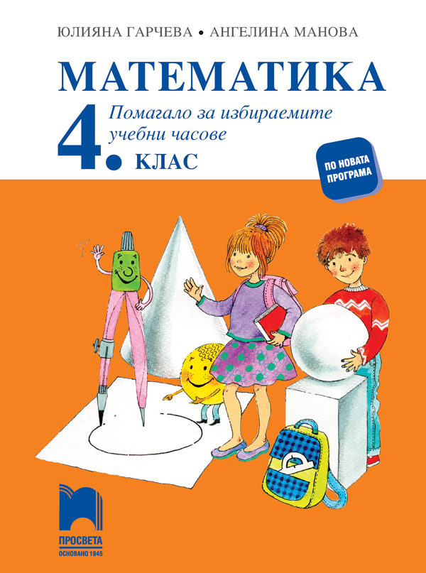 Помагало за избираемите учебни часове по математика за 4. клас