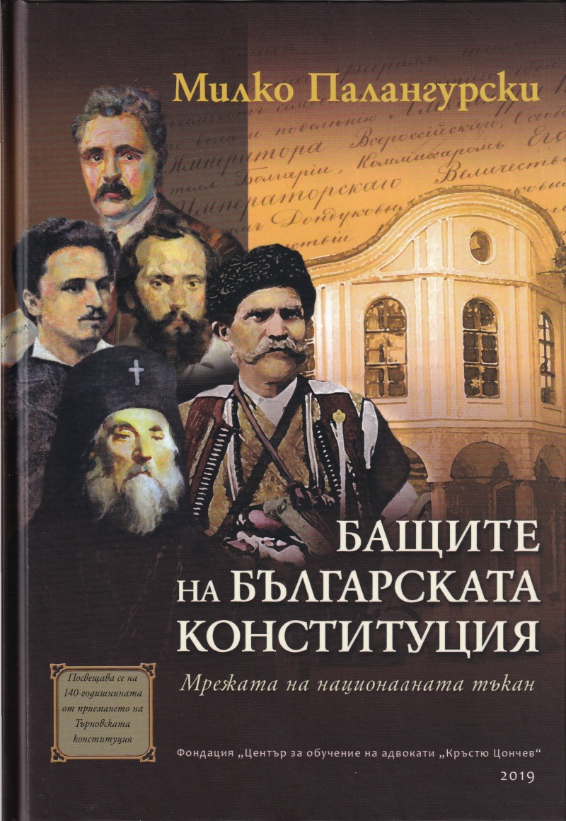 Бащите на българската Конституция