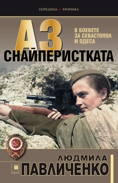 Аз, снайперистката. В боевете за Севастопол и Одеса.