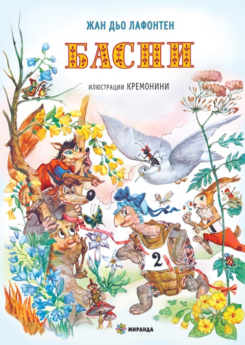 Басни (твърда корица)