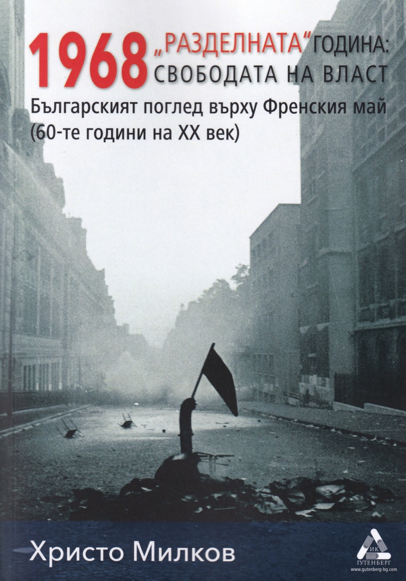 1968 Разделната година: свободата на власт. Българският поглед върху Френския май (60-те години на ХХ век)