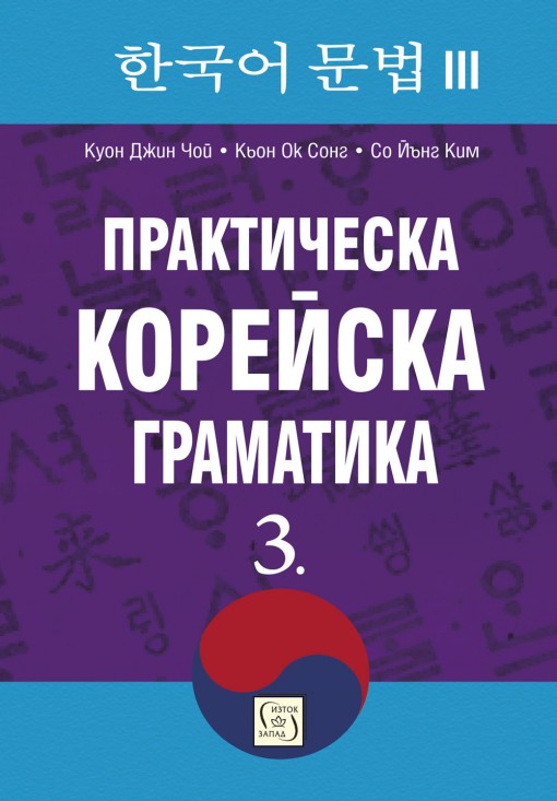 Практическа корейска граматика - 3