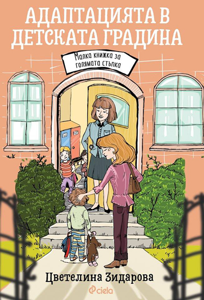 Адаптацията в детската градина. Малка книжка за голямата стъпка