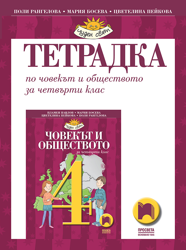 Тетрадка по човекът и обществото за 4. клас