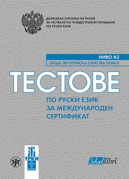 Тестове по руски език за международен сертификат ниво А2