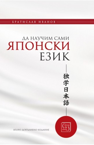 Да научим сами японски език