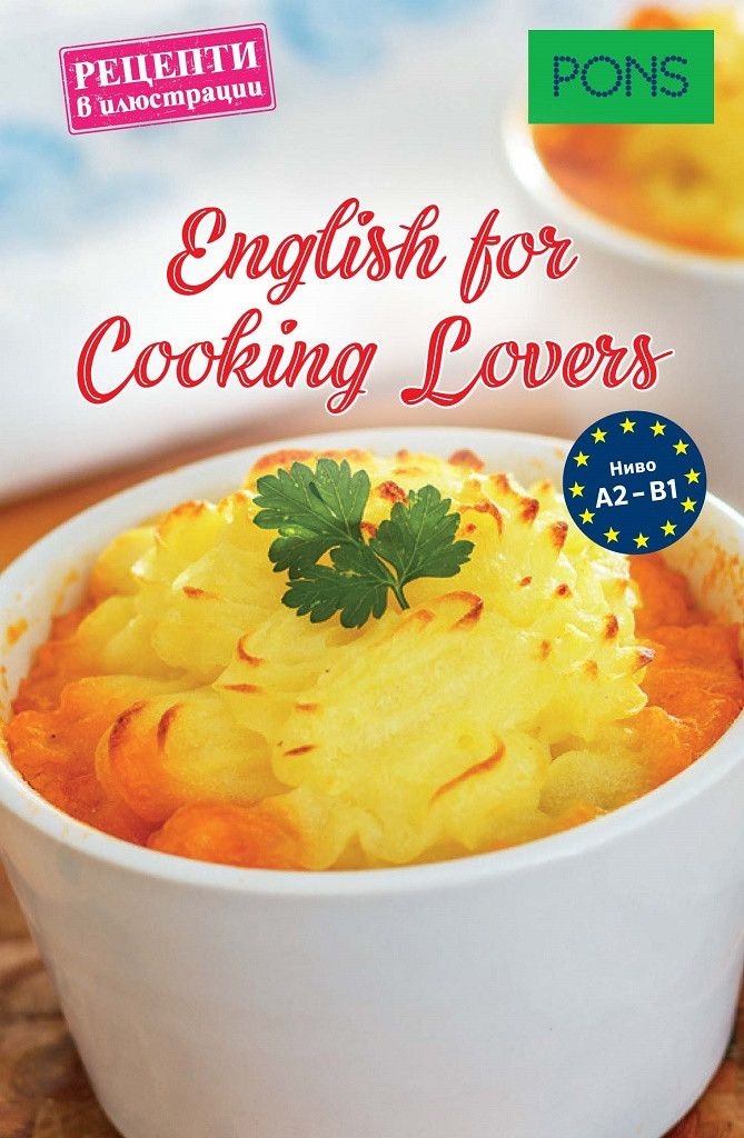 English for Cooking Lovers - ниво А2 - В1 (Рецепти в илюстрации)