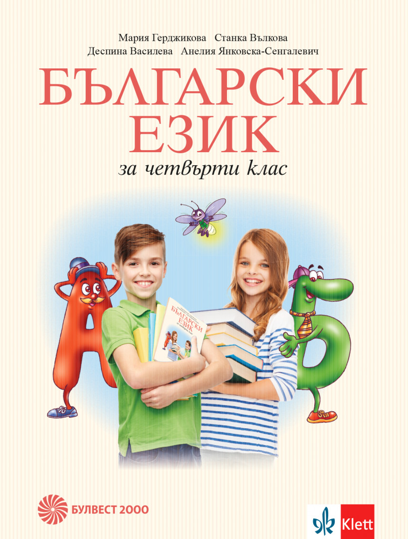 Български език за 4 клас