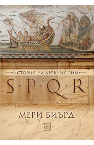 SPQR. История на Древен Рим