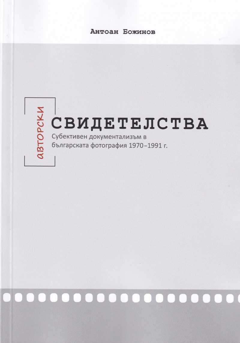 Авторски свидетелства. Субективен документализъм в българската фотография 1970-1991 г.