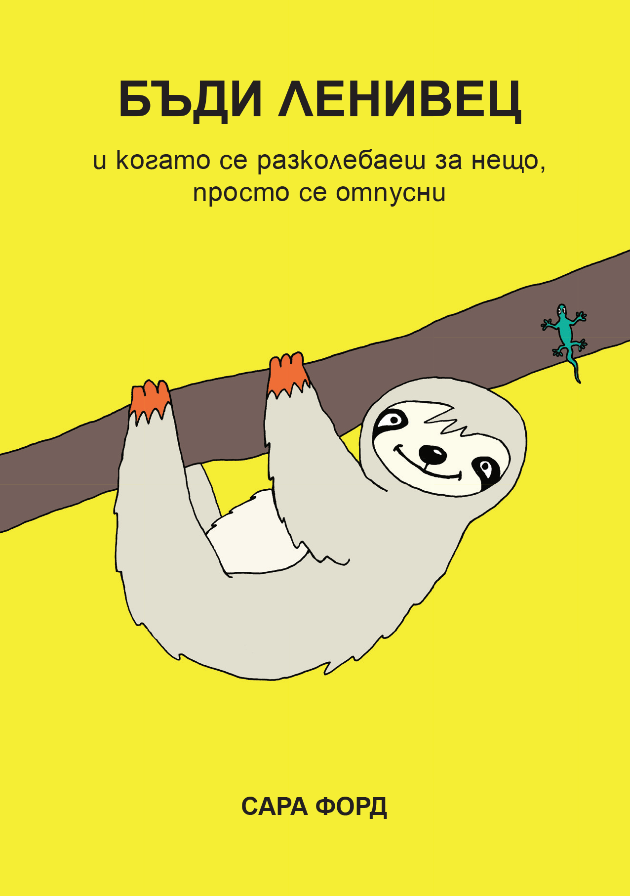 БЪДИ ЛЕНИВЕЦ