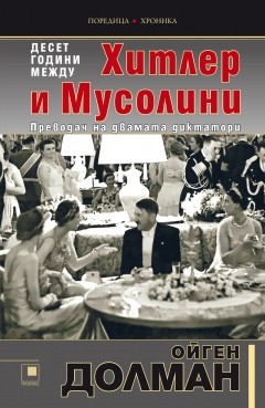 10 години между Хитлер и Мусолини