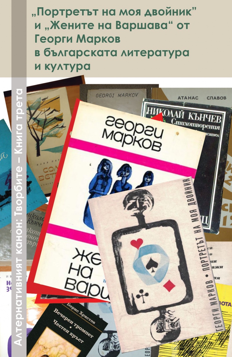 Портретът на моя двойник и Жените на Варшава от Георги Марков в българската литература и култура