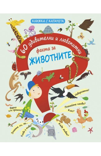 60 удивителни и любопитни факта за ЖИВОТНИТЕ