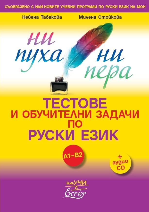 НИ ПУХА НИ ПЕРА. Тестове и обучителни задачи по руски език + аудио диск А2-В2