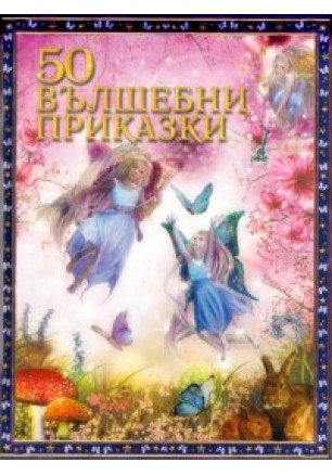 50 вълшебни приказки