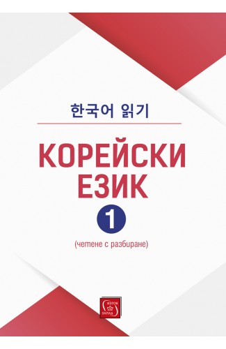 Корейски език, част 1