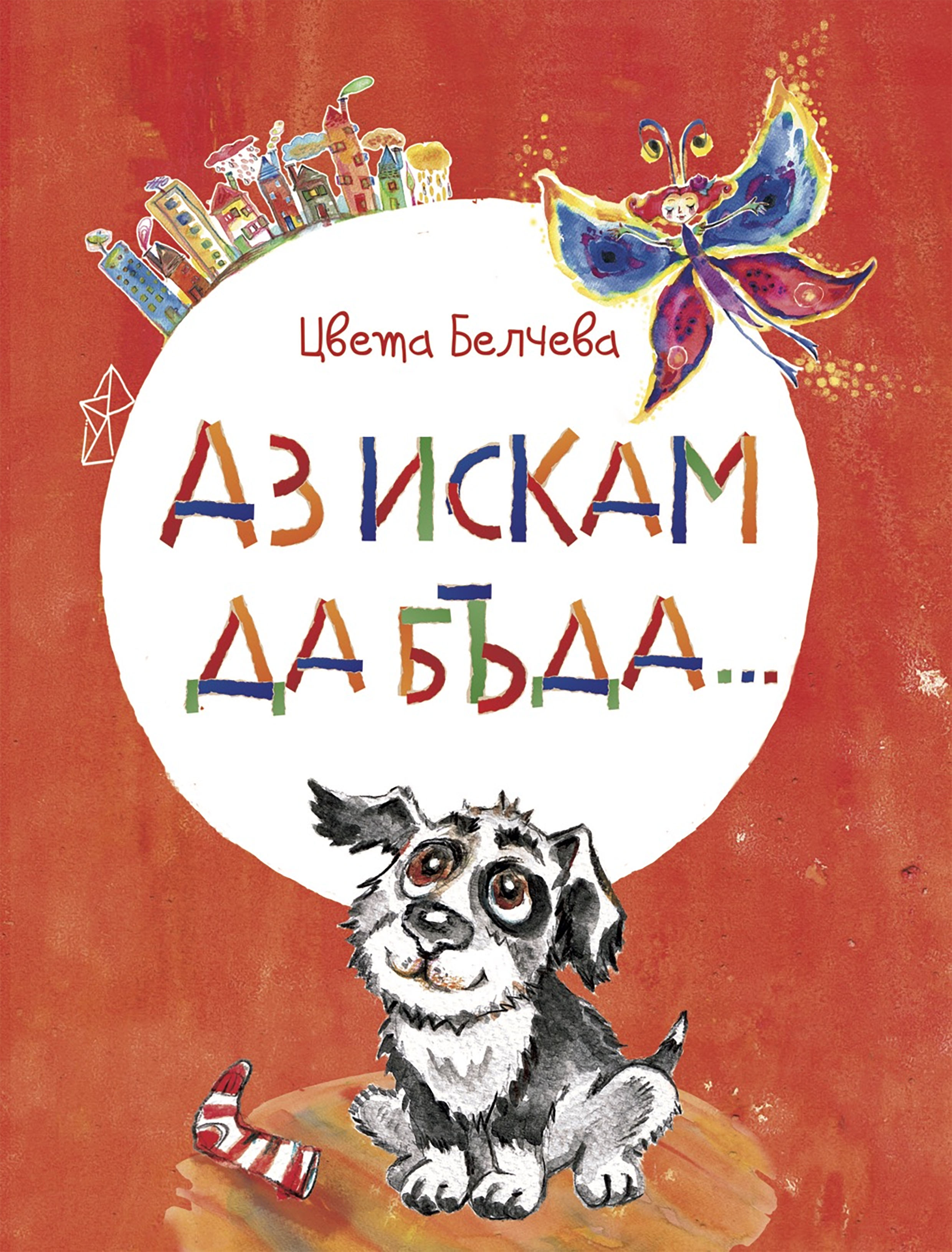Аз искам да бъда
