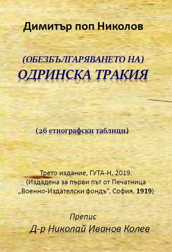 (ОБЕЗБЪЛГАРЯВАНЕТО НА) ОДРИНСКА ТРАКИЯ
