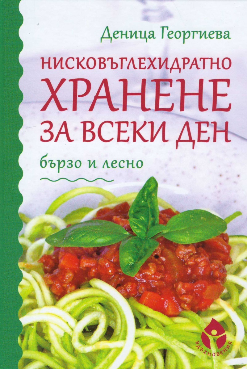 Нисковъглехидратно хранене за всеки ден