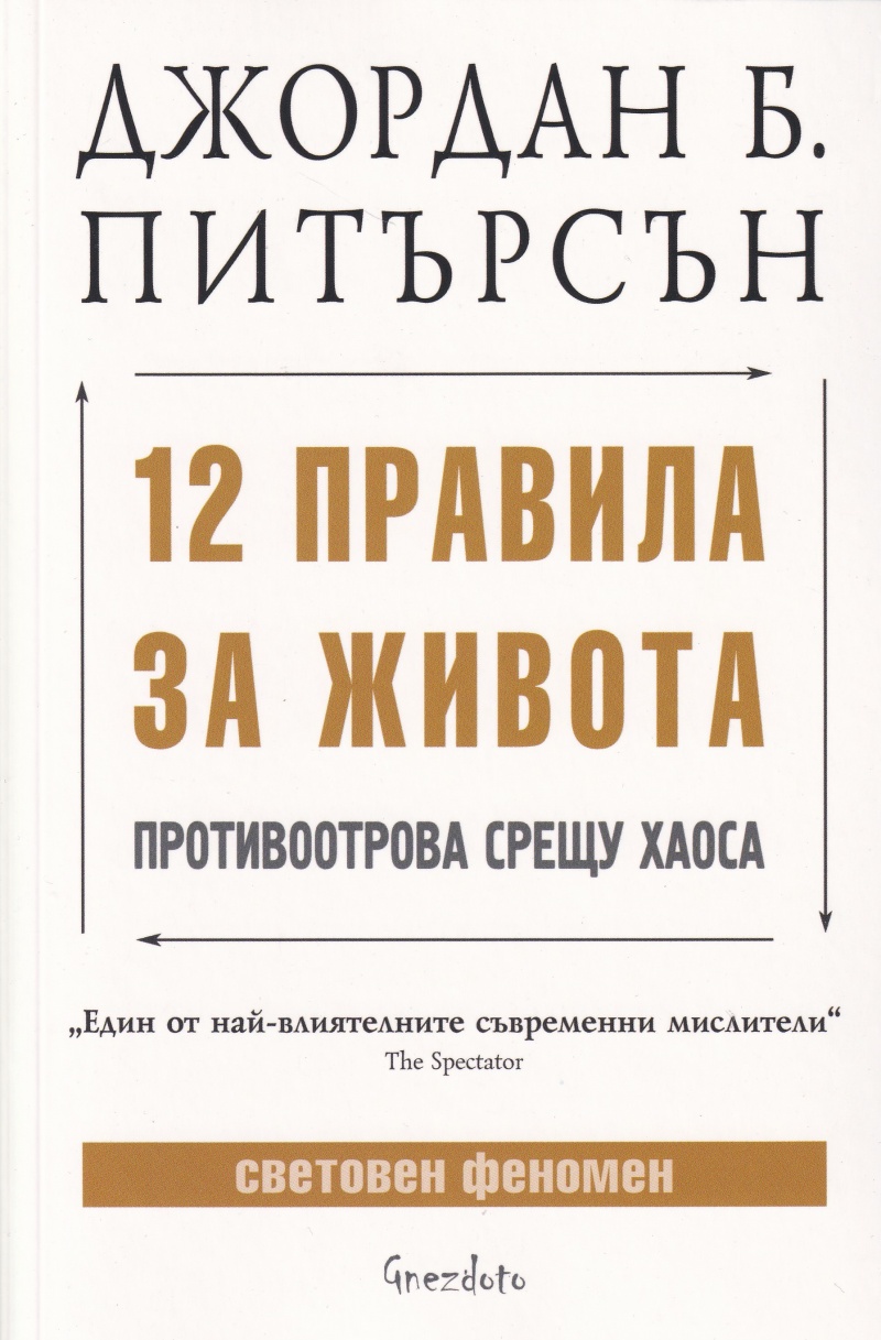 12 правила за живота - Противоотрова срещу хаоса
