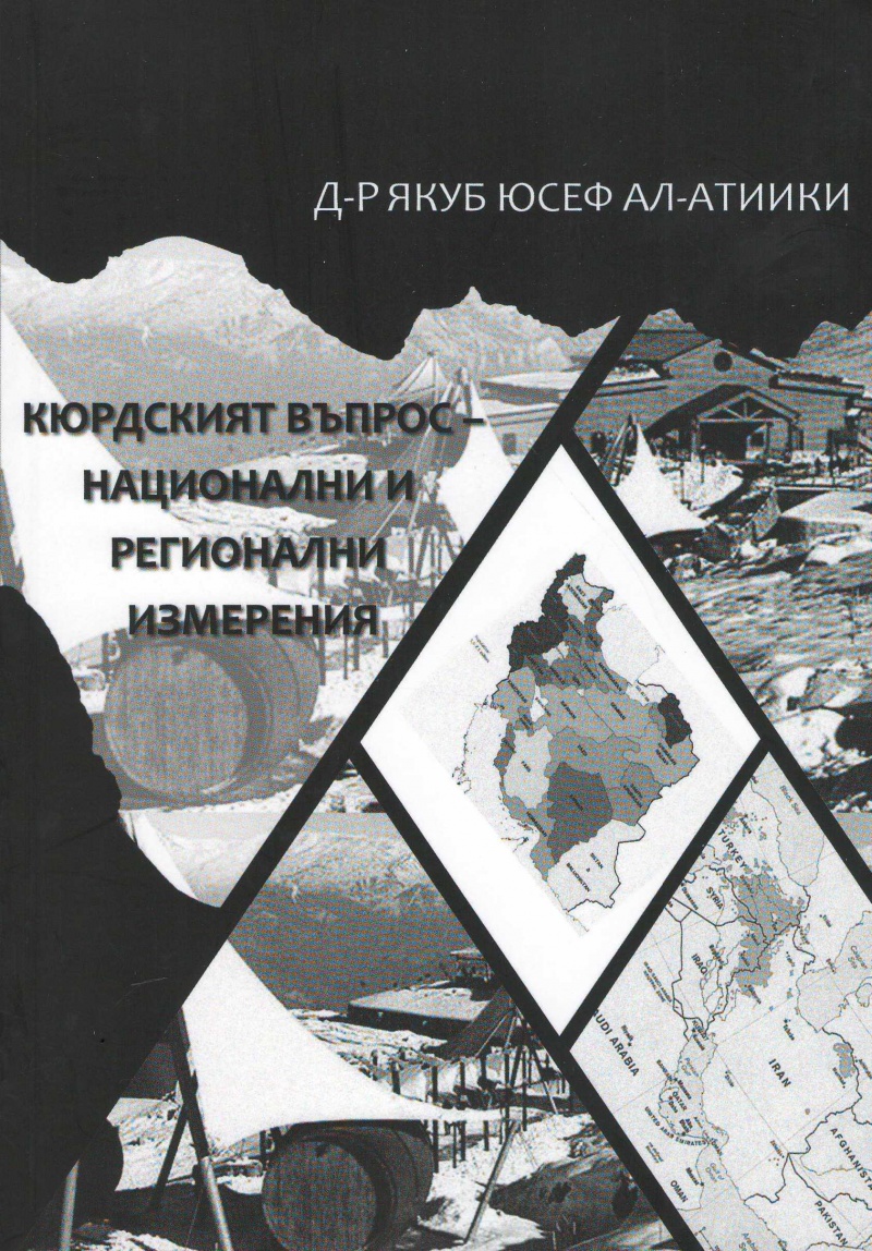 Кюрдският въпрос – национални и регионални изменения