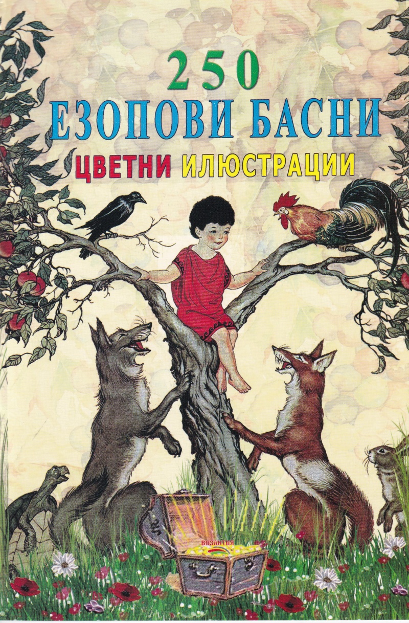 250 Езопови басни цветни илюстрации