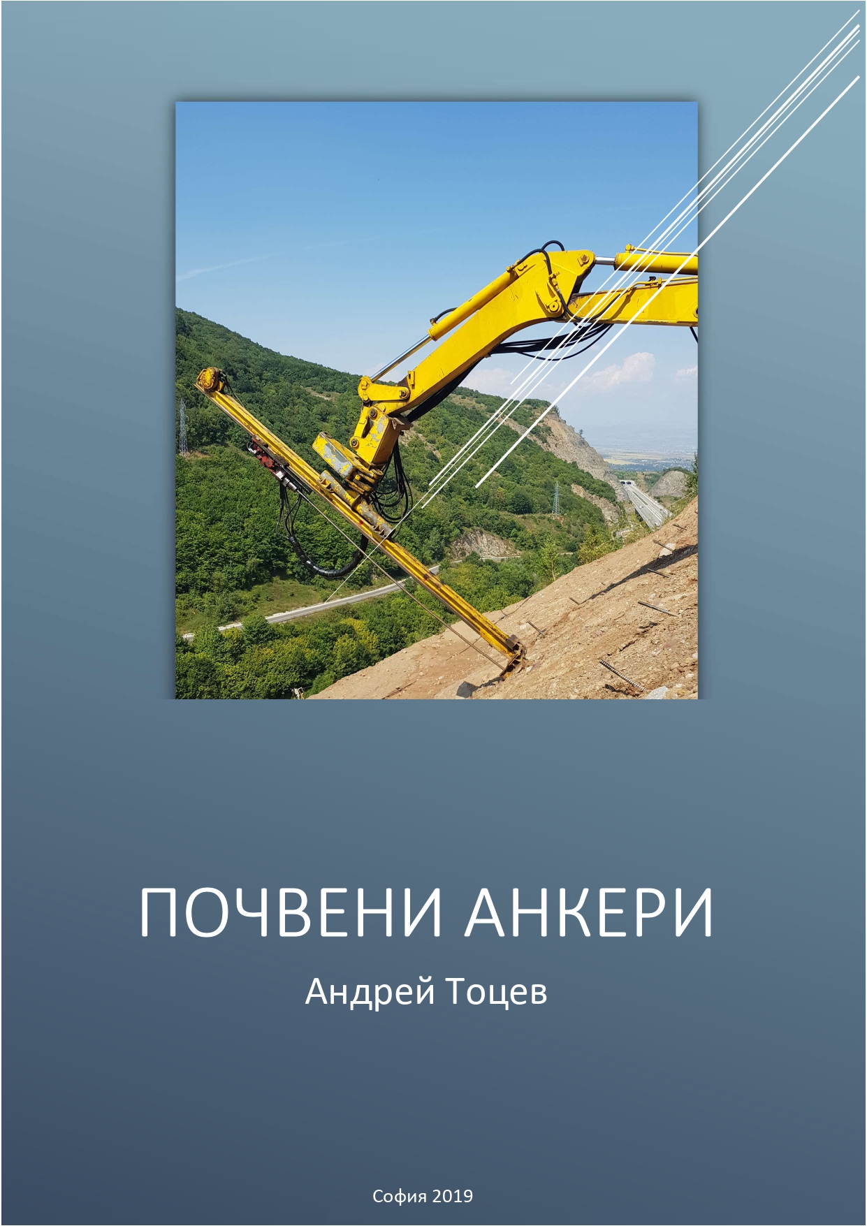 Почвени анкери