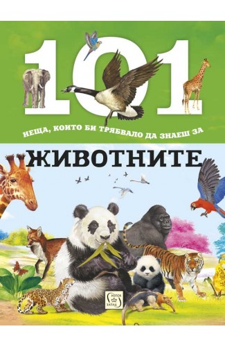 101 неща, които би трябвало да знаеш за животните