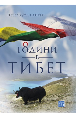 8 години в Тибет