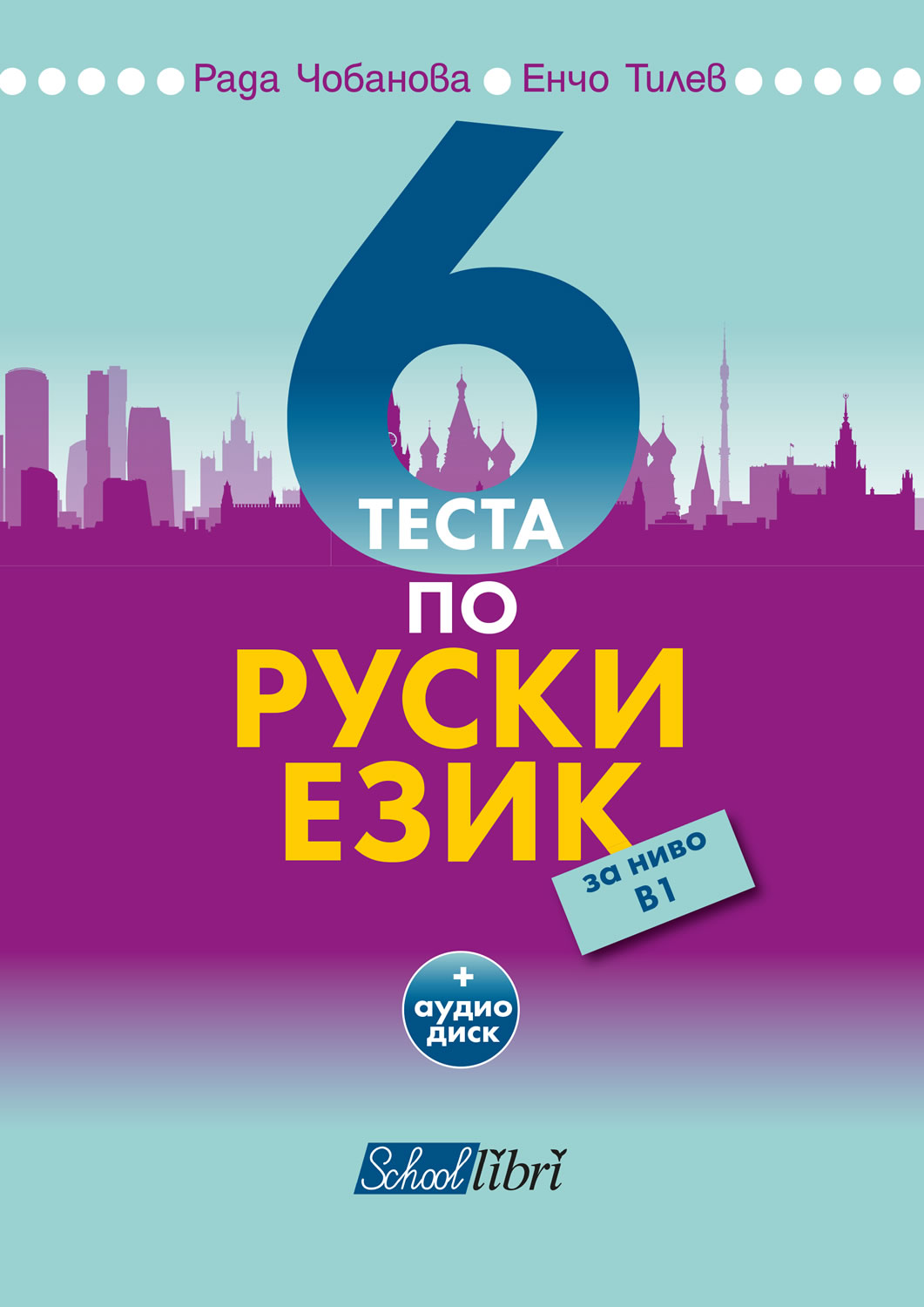 6 теста по руски език за ниво В1