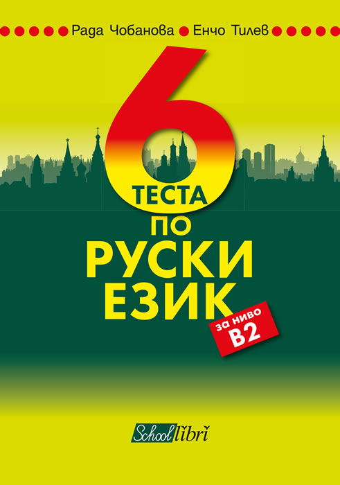 6 теста по руски език за ниво В2