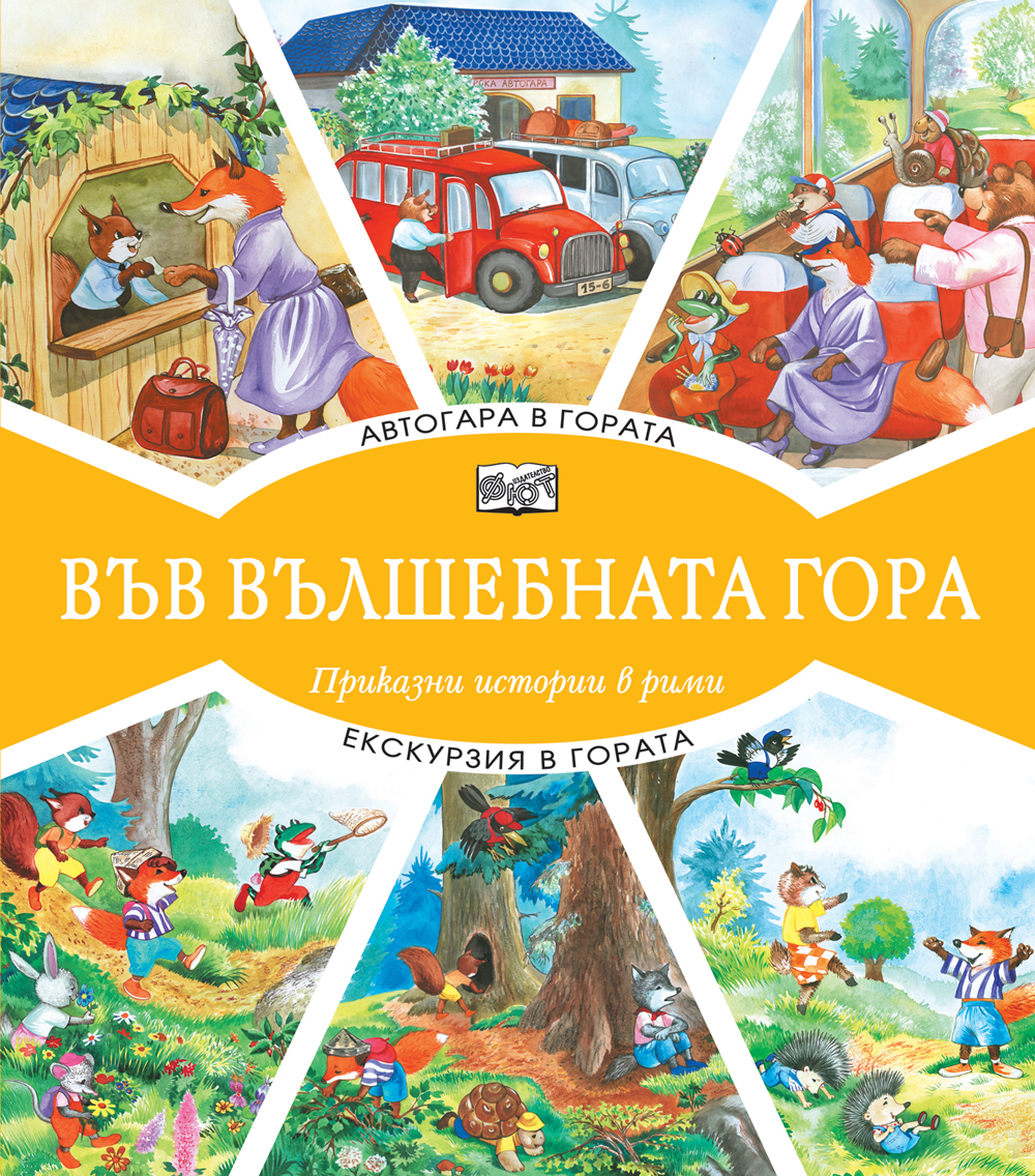 АВТОГАРА В ГОРАТА + ЕКСКУРЗИЯ В ГОРАТА