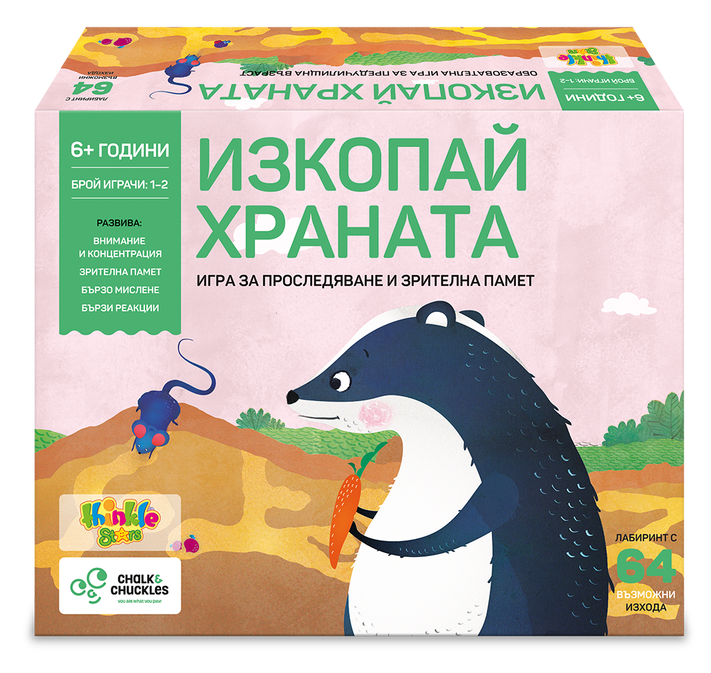 ИЗКОПАЙ ХРАНАТА игра за зрителна памет и наблюдателност
