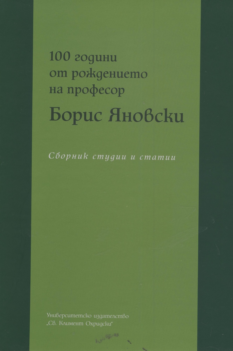 100 години от рождението на професор Борис Яновски. Сборник студии и статии