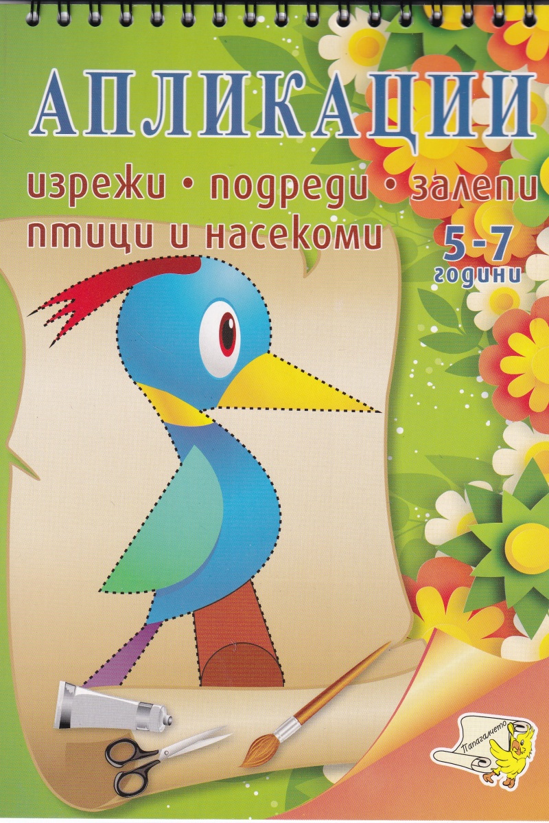 Апликации - Птици (5-7 години)