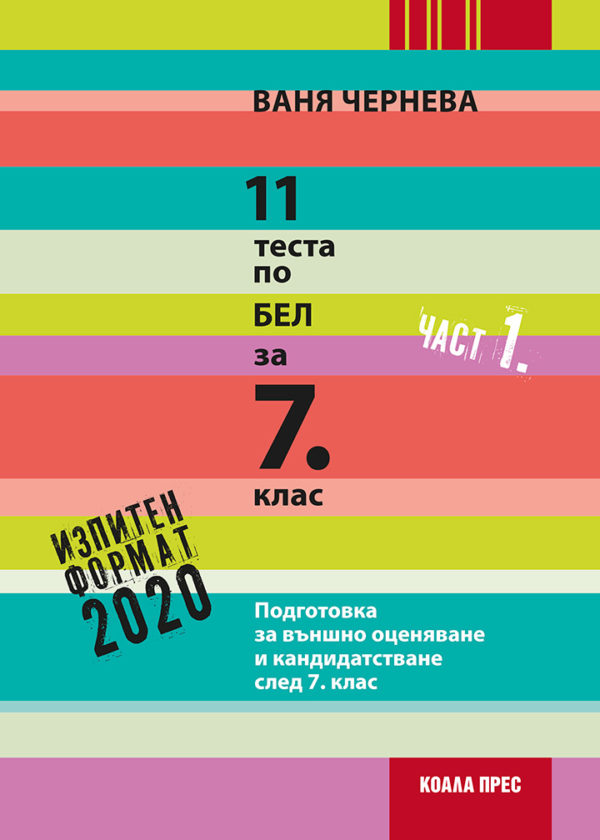 11 теста по БЕЛ за 7. клас – част 1 (2019/2020)