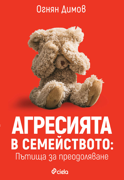 Агресията в семейството: Пътища за преодоляване