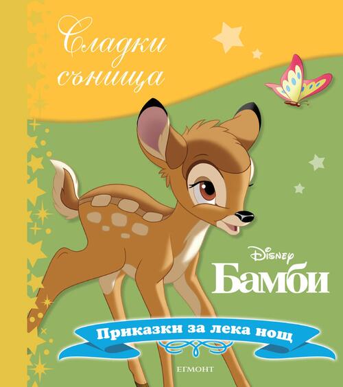 Бамби