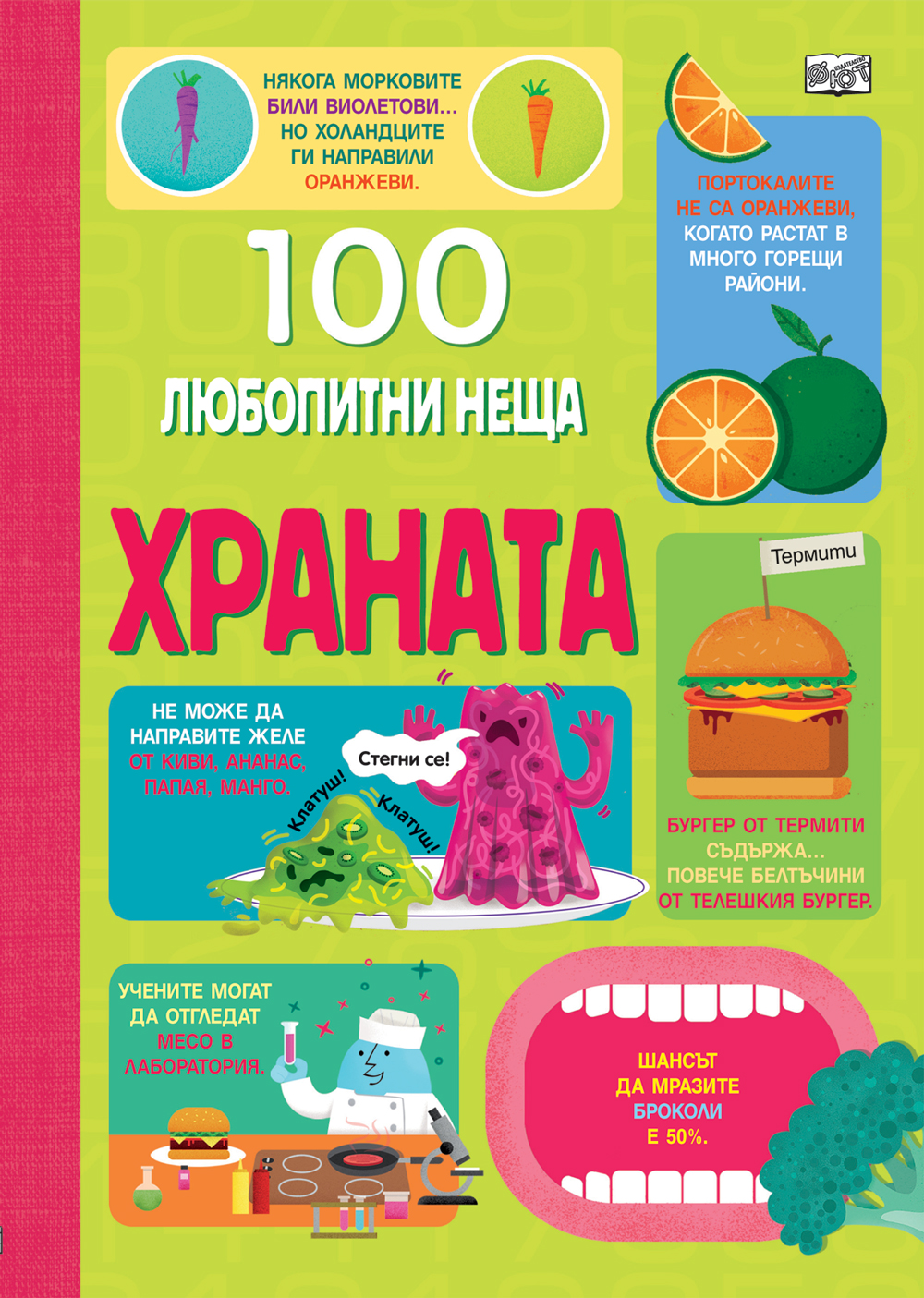 100 ЛЮБОПИТНИ НЕЩА Храната