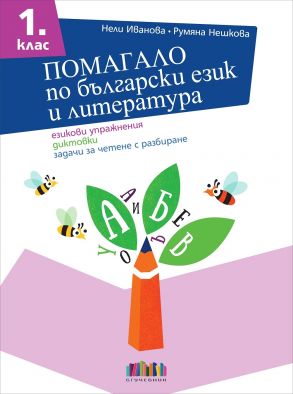 Помагало по български език и литература за 1. клас. Езикови упражнения, диктовки, задачи за четене с разбиране (по новата програма)