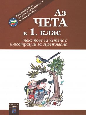 Аз чета в 1. клас - Текстове за четене с илюстрации за оцветяване