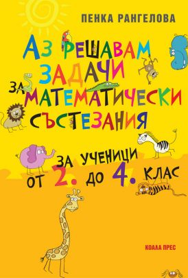 Аз решавам задачи за математически състезания - За ученици от 2. до 4. клас