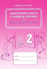 Самостоятелни работи и задачи за поправка по български език за 2 кл. 2 гр.