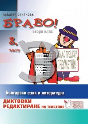 Браво! - Диктовки и редактиране на текстове за 2. клас (осма част)